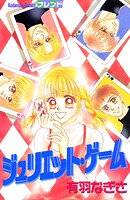 ジュリエット・ゲーム