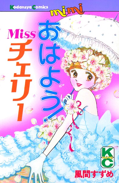 おはよう！Missチェリー