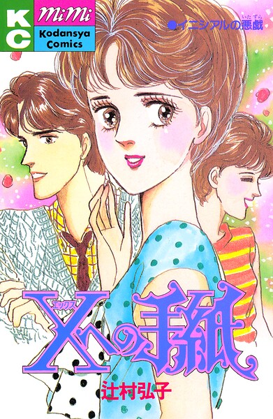 Xへの手紙