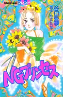 NGプリンセス