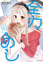 全力めし アリサはよく読みよく食べる 1