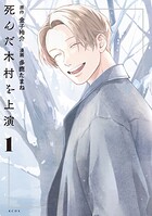 死んだ木村を上演 1