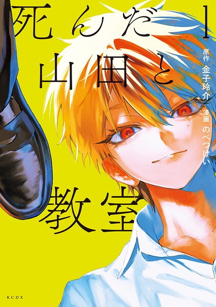 死んだ山田と教室（1）
