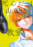 死んだ山田と教室 1