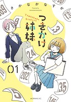 つきかけ姉妹 1