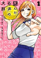 死んだ石井の大群 1