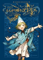 とんがり帽子のアトリエ イラスト集 1