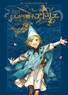 とんがり帽子のアトリエ イラスト集