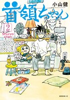 首領ちゃん 2