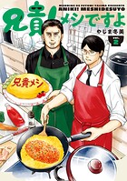 兄貴！メシですよ 2