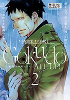 極道オールアップ！ 2