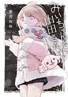 みいちゃんと山田さん 6