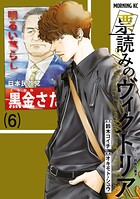 票読みのヴィクトリア 6
