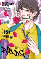 バッドベイビーは泣かない 5