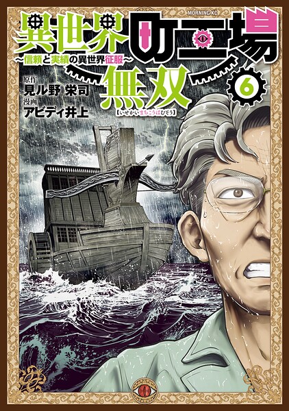 異世界町工場無双 〜信頼と実績の異世界征服〜（6）