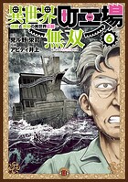 異世界町工場無双 〜信頼と実績の異世界征服〜（6）