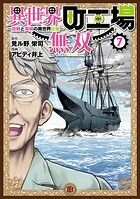 異世界町工場無双 〜信頼と実績の異世界征服〜 7