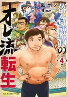 落合博満のオレ流転生 4