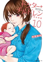 ドクターチルドレン〜小児外科医〜 10