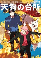 天狗の台所 7