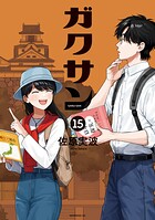 ガクサン 15