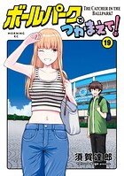 ボールパークでつかまえて！ 19