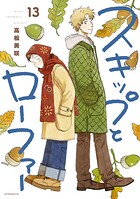 スキップとローファー 13