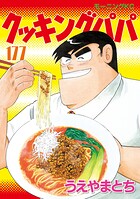 クッキングパパ 177