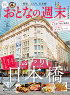 おとなの週末