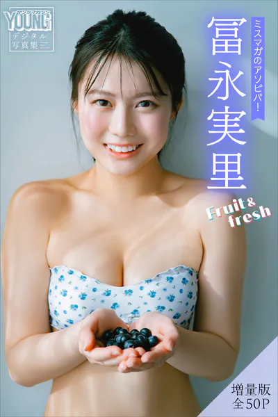 冨永実里 【増量版 全50P】ミスマガのアソビバ！Fruit＆fresh ヤンマガデジタル写真集