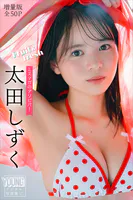 太田しずく 【増量版 全50P】ミスマガのアソビバ！Fruit＆fresh ヤンマガデジタル写真集