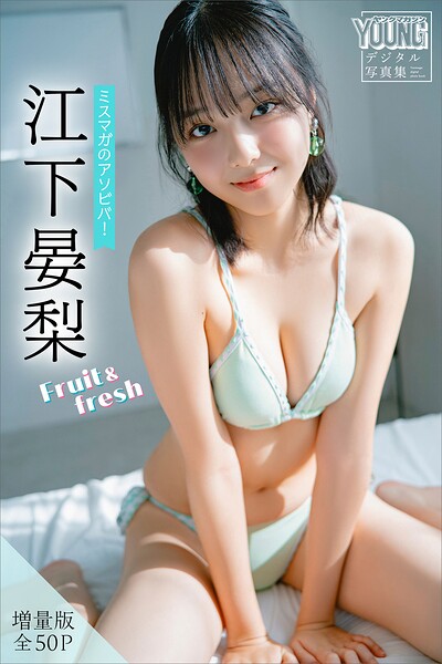 江下晏梨 【増量版 全50P】ミスマガのアソビバ！Fruit＆fresh ヤンマガデジタル写真集