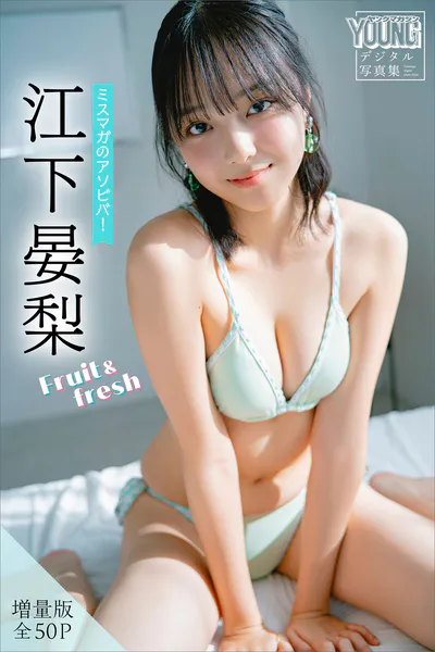 江下晏梨 【増量版 全50P】ミスマガのアソビバ！Fruit＆fresh ヤンマガデジタル写真集