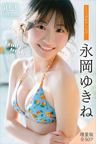 永岡ゆきね 【増量版 全50P】ミスマガのアソビバ！Fruit＆fresh ヤンマガデジタル写真集