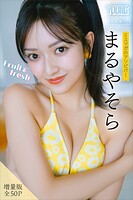 まるやそら