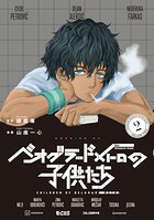 ベオグラードメトロの子供たち 2