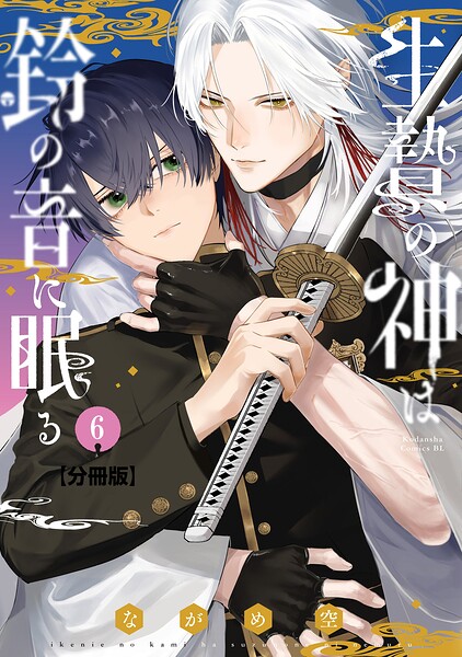 生贄の神は鈴の音に眠る 分冊版（6）