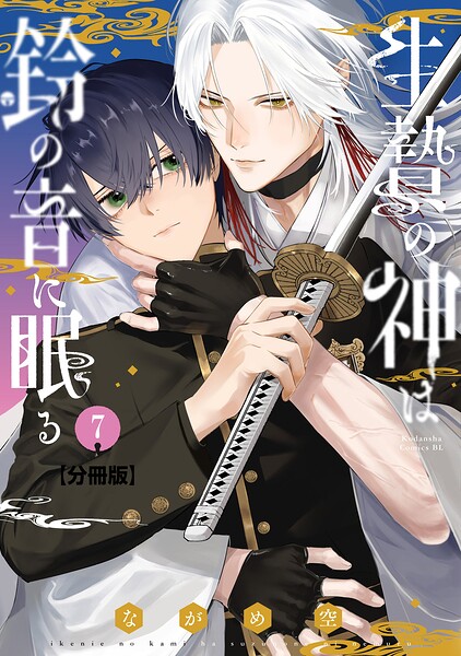 生贄の神は鈴の音に眠る 分冊版（7）