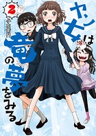 ヤン女は竜の夢をみる 2
