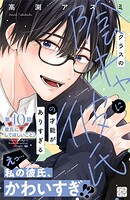 クラスの陰キャに彼氏の才能がありすぎる プチデザ（10）