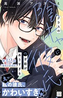 クラスの陰キャに彼氏の才能がありすぎる プチデザ（12）