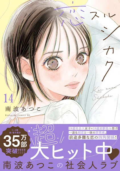 恋スルシカク 分冊版（14）