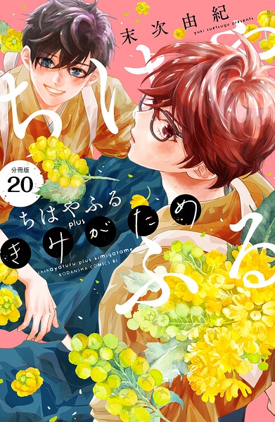 ちはやふる plus きみがため 分冊版（20）