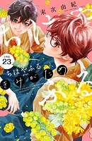ちはやふる plus きみがため 分冊版（23）