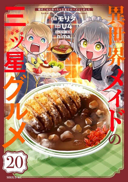 異世界メイドの三ツ星グルメ 現代ごはん作ったら王宮で大バズリしました 分冊版（20）