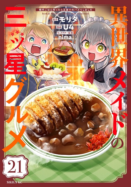 異世界メイドの三ツ星グルメ 現代ごはん作ったら王宮で大バズリしました 分冊版（単話）