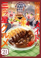 異世界メイドの三ツ星グルメ 現代ごはん作ったら王宮で大バズリしました 分冊版（単話）