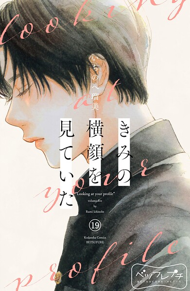 きみの横顔を見ていた ベツフレプチ（19）