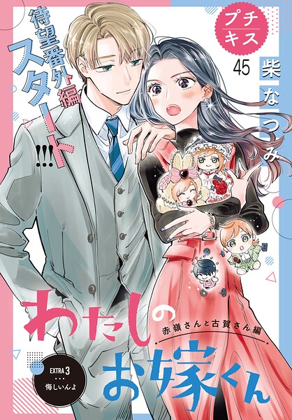 わたしのお嫁くん プチキス（単話）