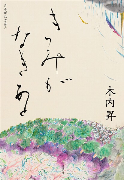 きみがなきあと